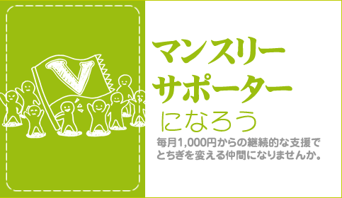 マンスリーサポーターになろう