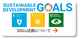 SDGs活動