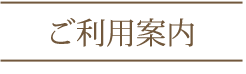 ご利用案内