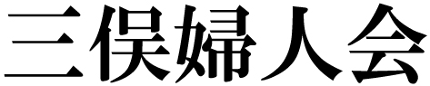 三俣婦人会 ホームページ！