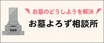 「お墓のどうしようを解決」お墓よろず相談所