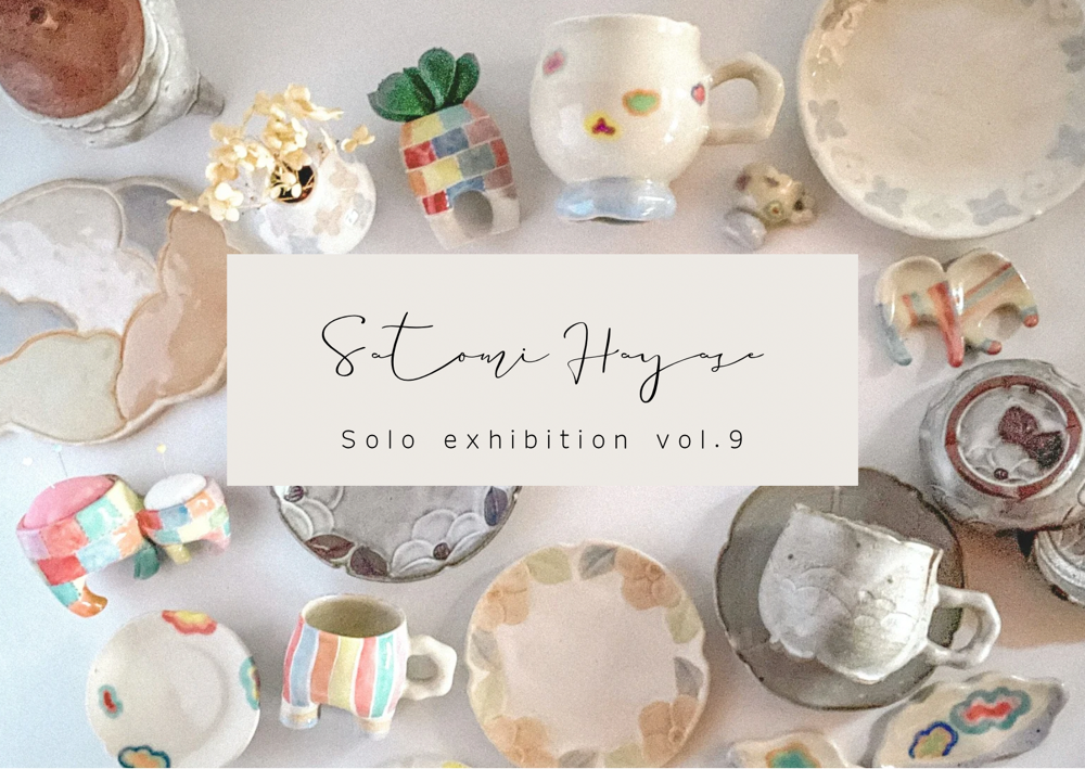 早瀬聡美 陶展 vol.9 2026.5.12-17