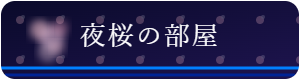 夜桜の部屋