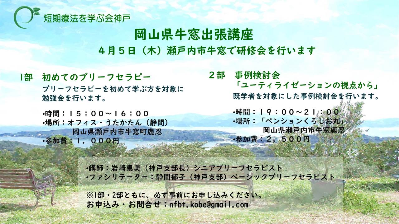 2018年度活動実績 短期療法を学ぶ会神戸 日本ブリーフセラピー協会神戸支部