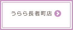 アクセス　UraraStudio長者町店