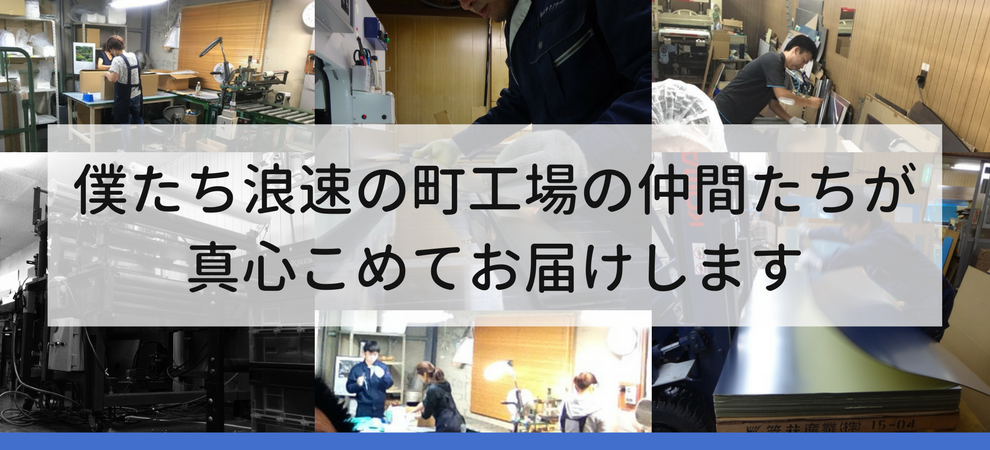 僕たち浪速の町工場の仲間たちが 真心込めてお届けします