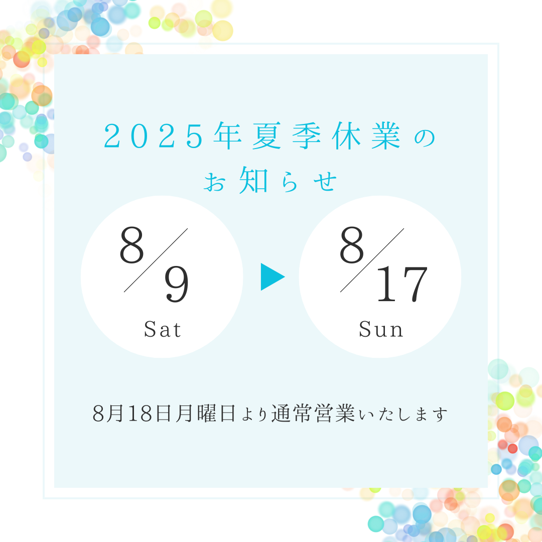 2025年夏季休業のお知らせ