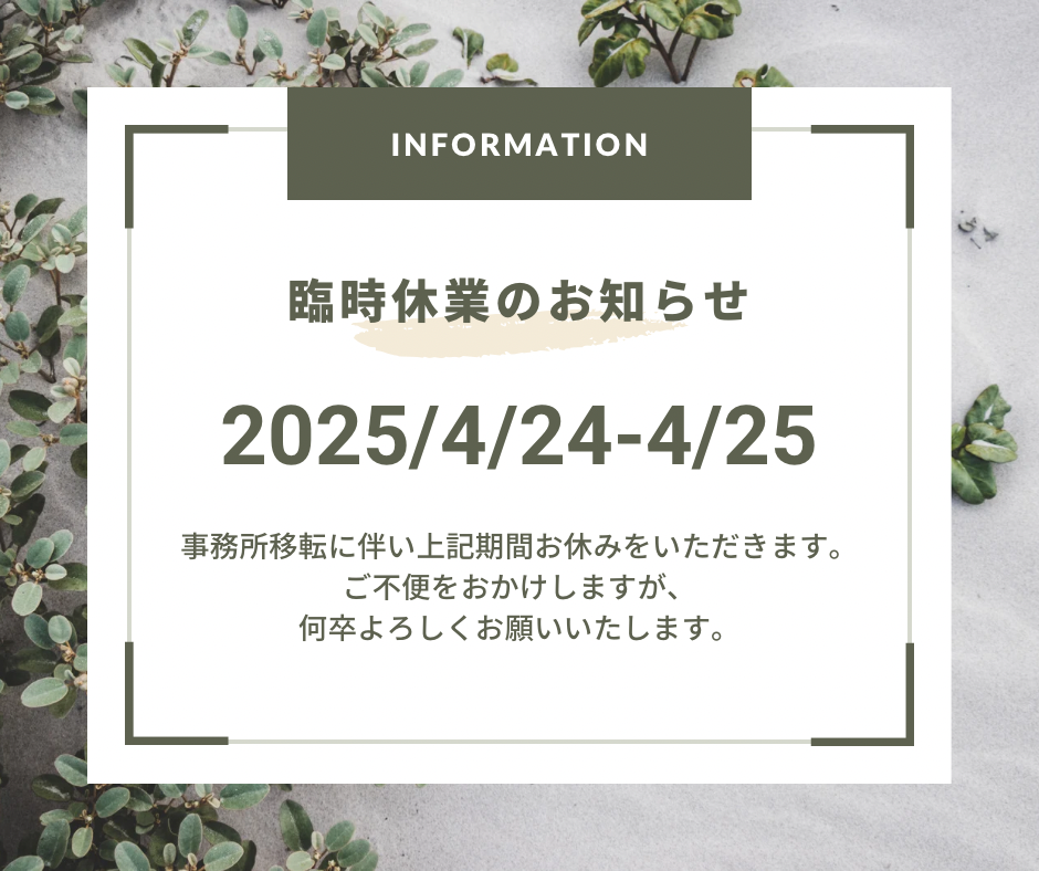 事務所移転および臨時休業のお知らせ
