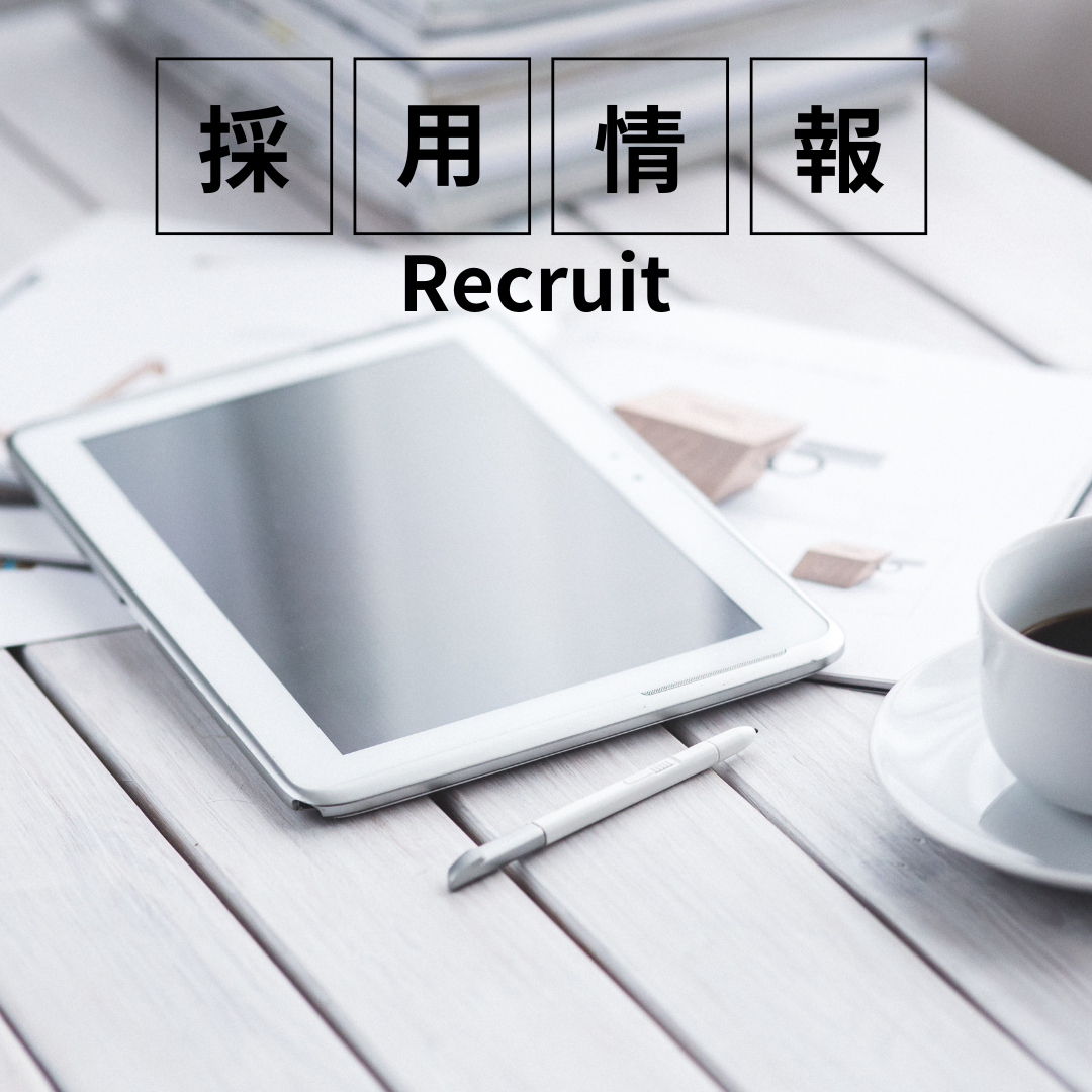 採用情報を更新しました