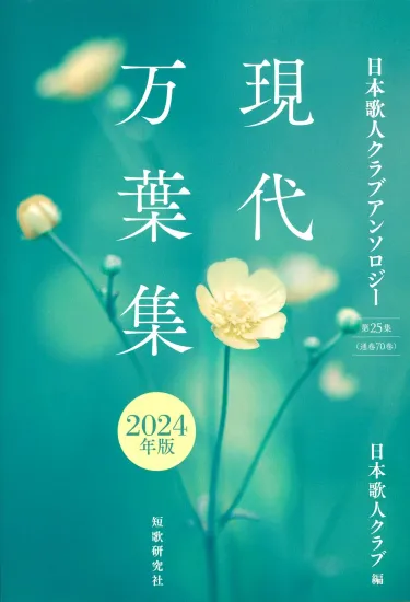 販売物のご案内 - 日本歌人クラブ