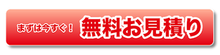 お見積もりボタン
