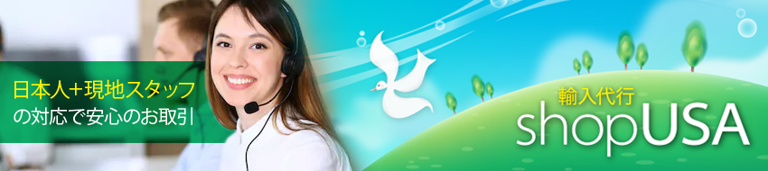 アメリカからの個人輸入代行なら格安料金のショップusaにお任せください アメリカ通販の個人輸入代行 転送サービスのショップusa
