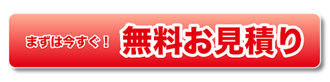 お見積もりボタン