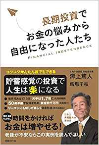 読書日記「長期投資でお金の悩みから自由になった人たち」澤上篤人･著