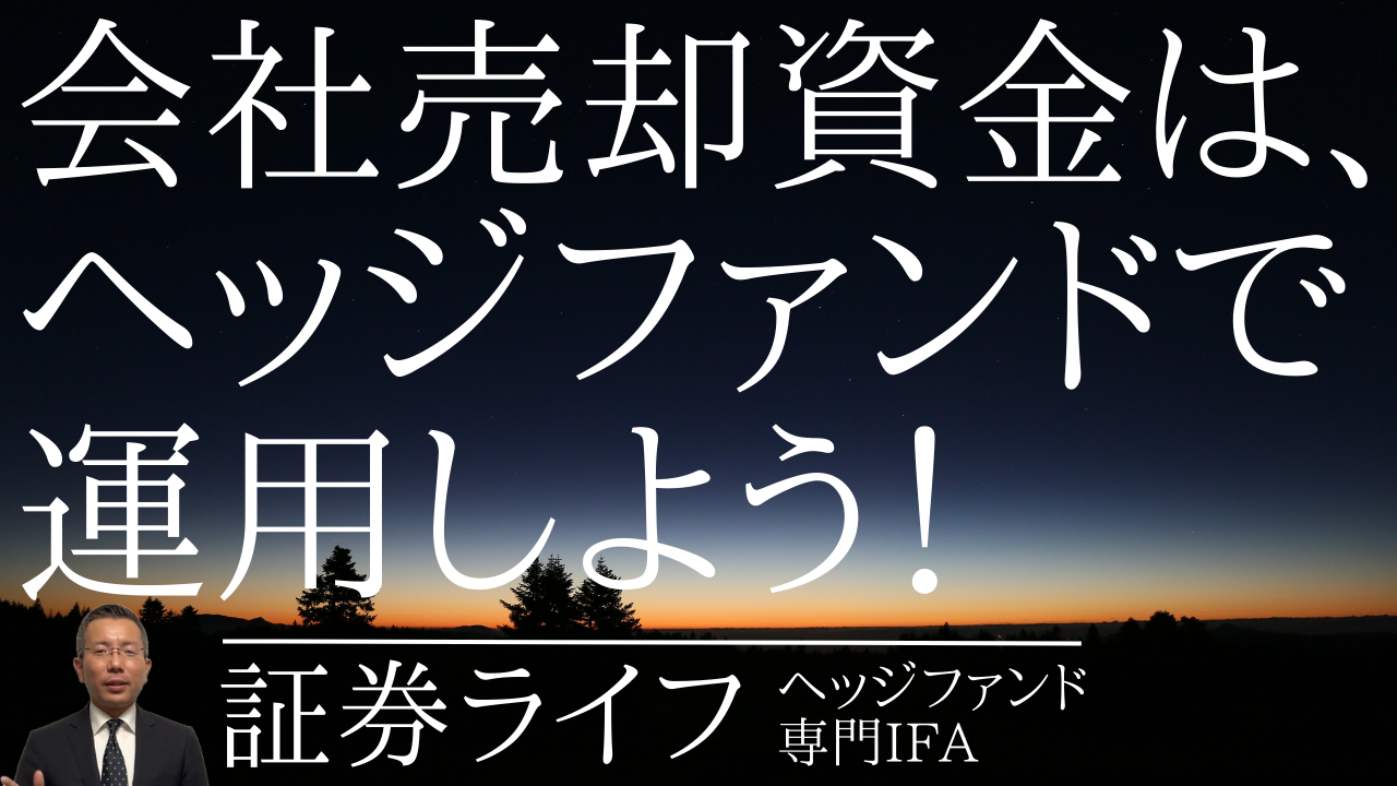 会社を売却したお金は、ヘッジファンドで運用しよう！