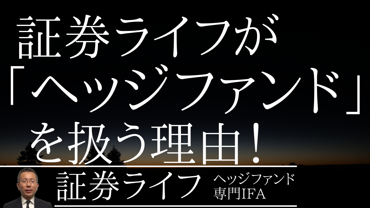 証券ライフがヘッジファンドを扱う理由