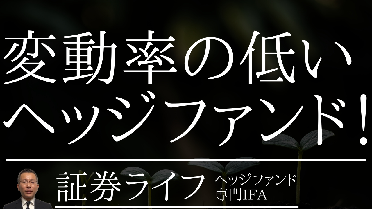 変動率の低いヘッジファンド