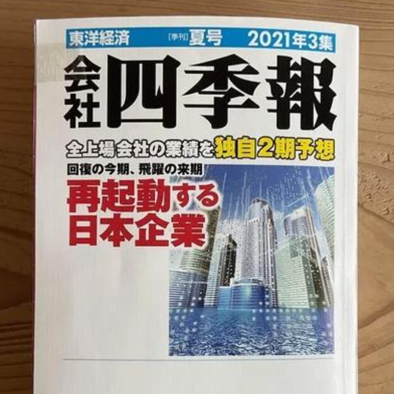 会社四季報から「お宝銘柄」を発掘しよう！