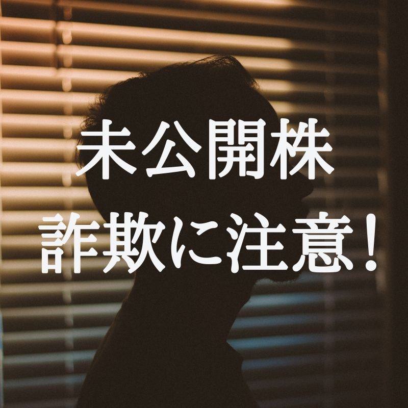 未公開株詐欺に要注意！