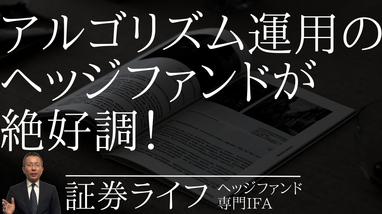 アルゴリズム運用の「ヘッジファンド」が絶好調
