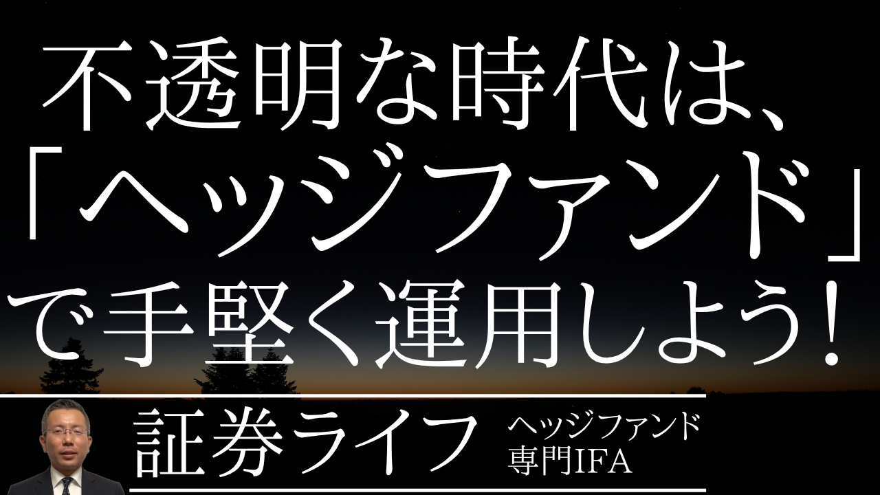 不透明な時代はヘッジファンドで手堅く運用しよう！