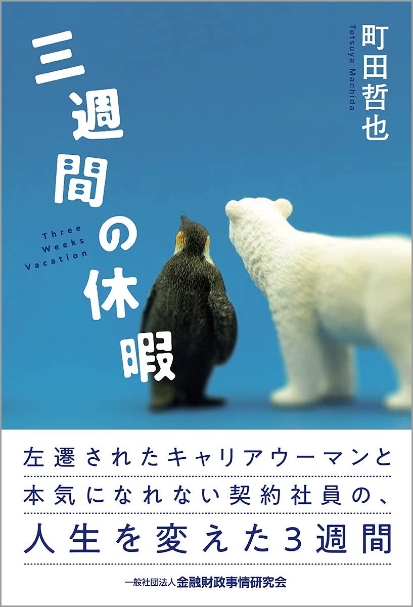 書評「三週間の休暇」町田哲也著