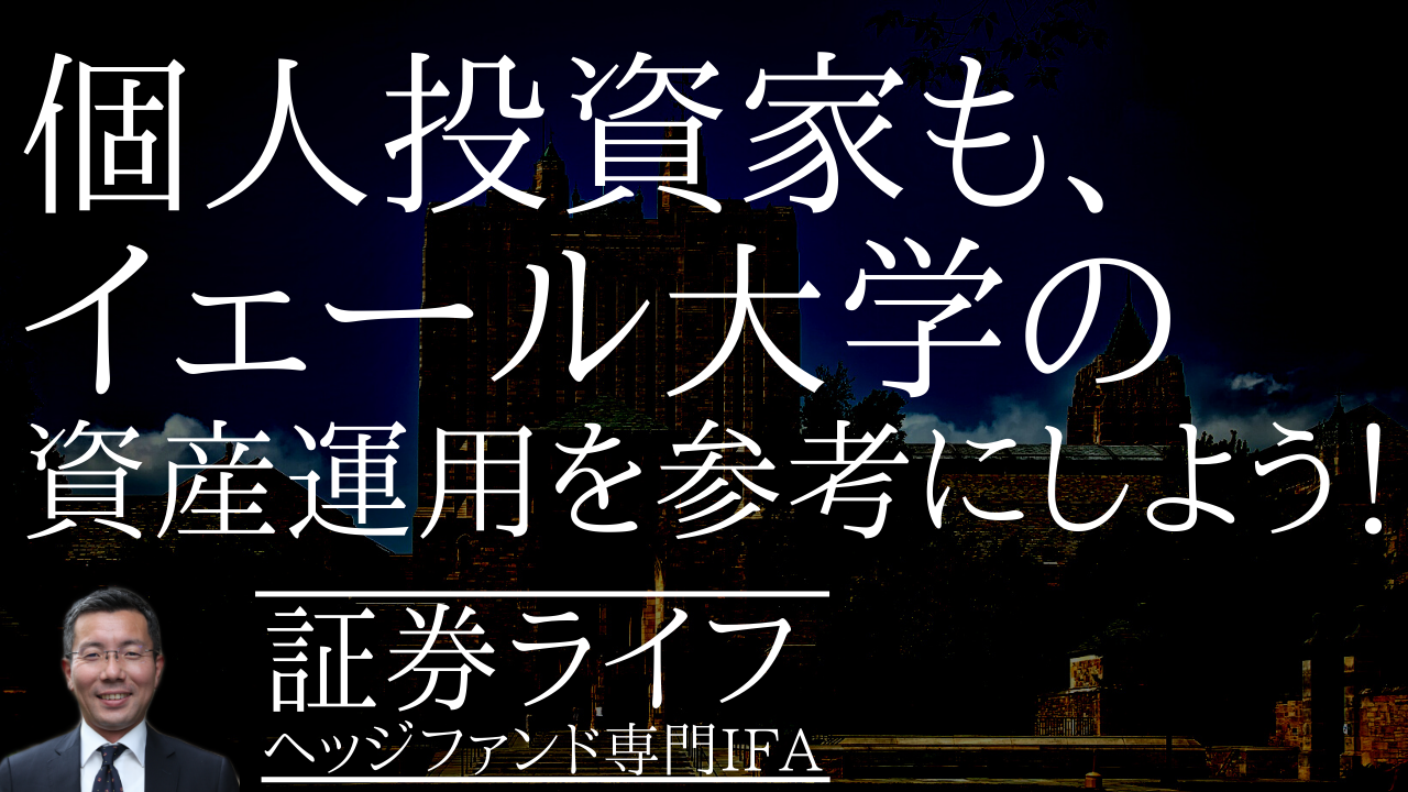 イエール大学の資産運用を参考にしよう！