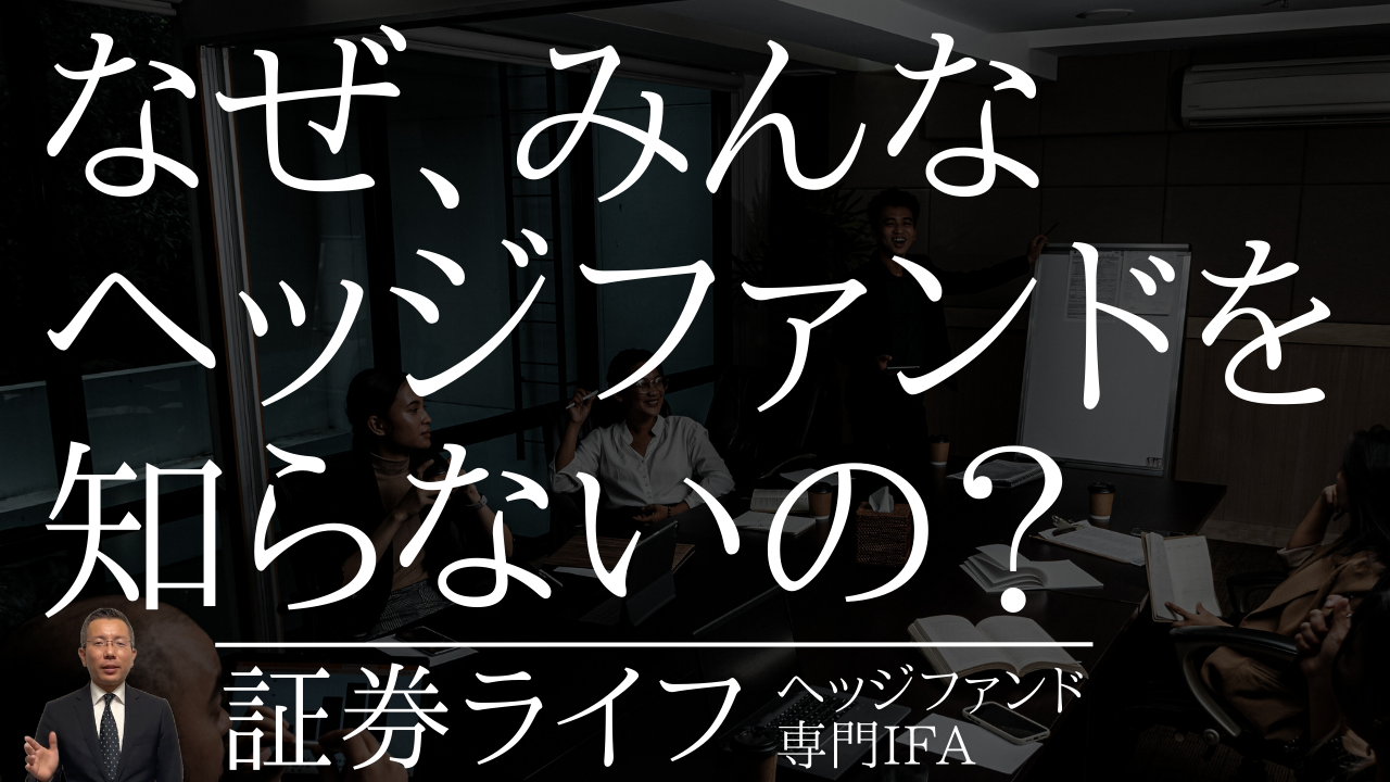 なぜ、みんな「ヘッジファンド」を知らないの？