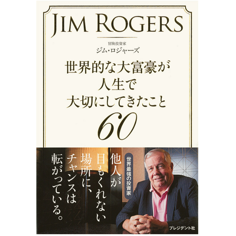 読書日記「世界的な大富豪が人生で大切にしてきたこと60」ジム・ロジャーズ著