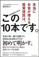 読書日記「本当にお金が増える投資信託は、この10本です！」篠田尚子･著