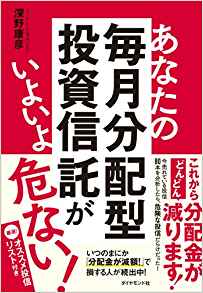 読書日記「あなたの毎月分配型投資信託がいよいよ危ない!」深野康彦･著