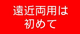 遠近両用メガネは初めて