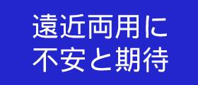 遠近両用メガネが使えるか不安