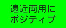 遠近両用メガネは快適