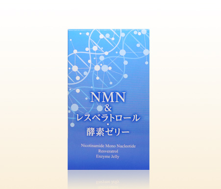 NMN＆レスベラトロール・酵素ゼリー