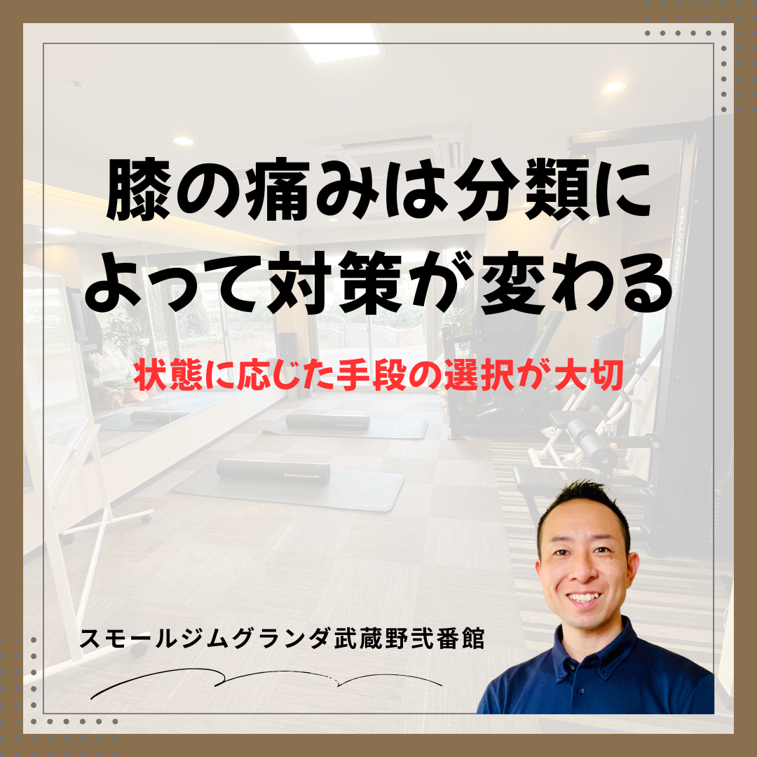 膝の痛みは分類によって対策が変わる