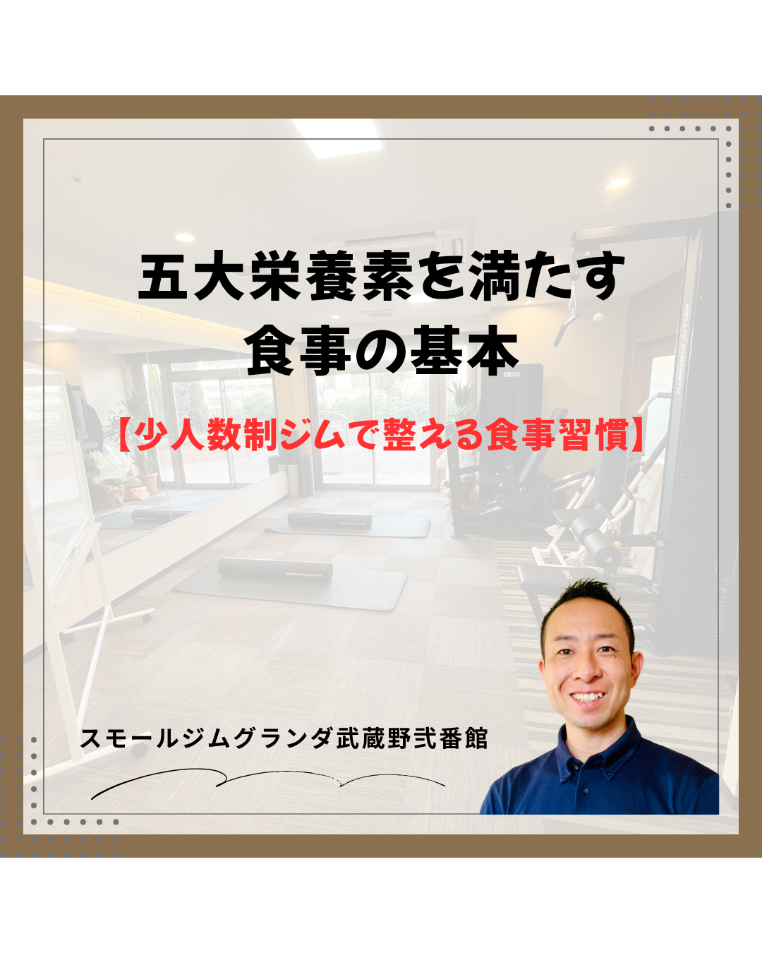 武蔵境の少人数制ジムで整える食事習慣|五大栄養素を満たす食事の基本