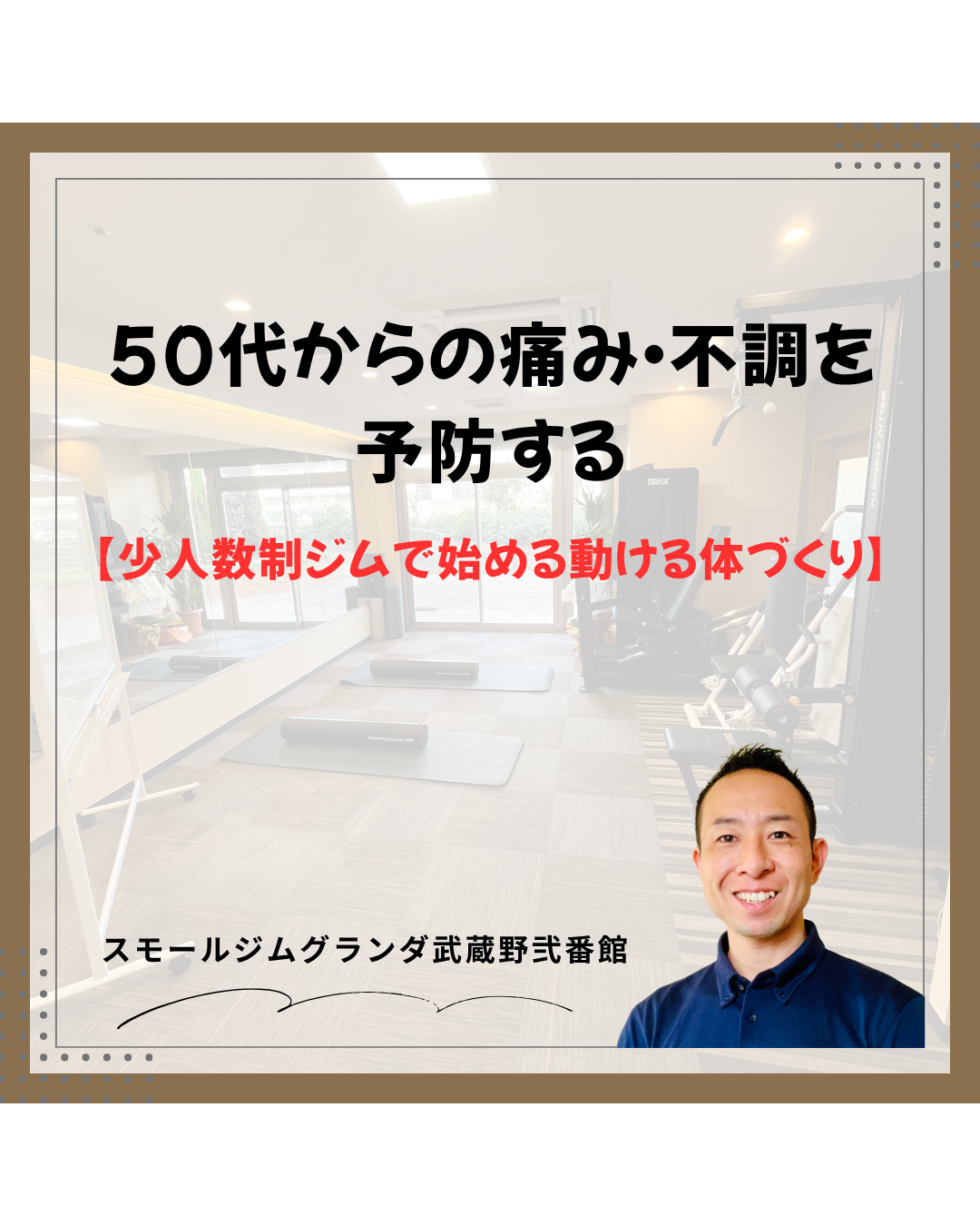 50代からの痛み・不調を予防する｜武蔵境の少人数制ジムで始める動ける体づくり