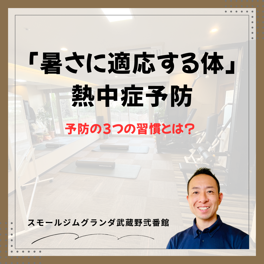 【暑さに適応するカラダへ】熱中症予防3つの習慣