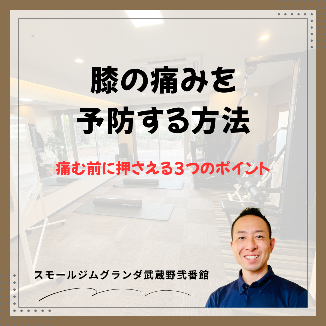 膝の痛みを予防する３つのポイント