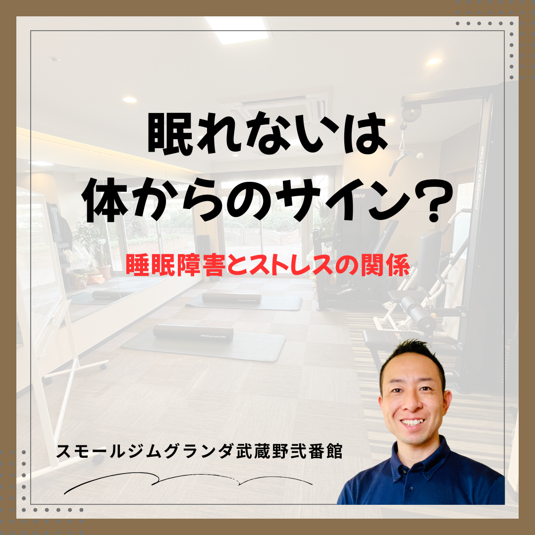 「眠れない…」は体からのサイン？
