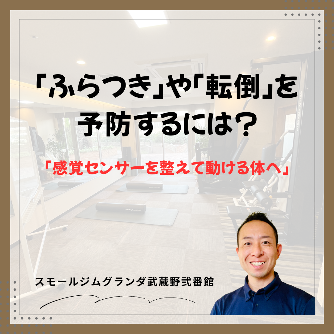 「ふらつき」や「転倒」を防ぐには？感覚センサーを整えて動ける体へ