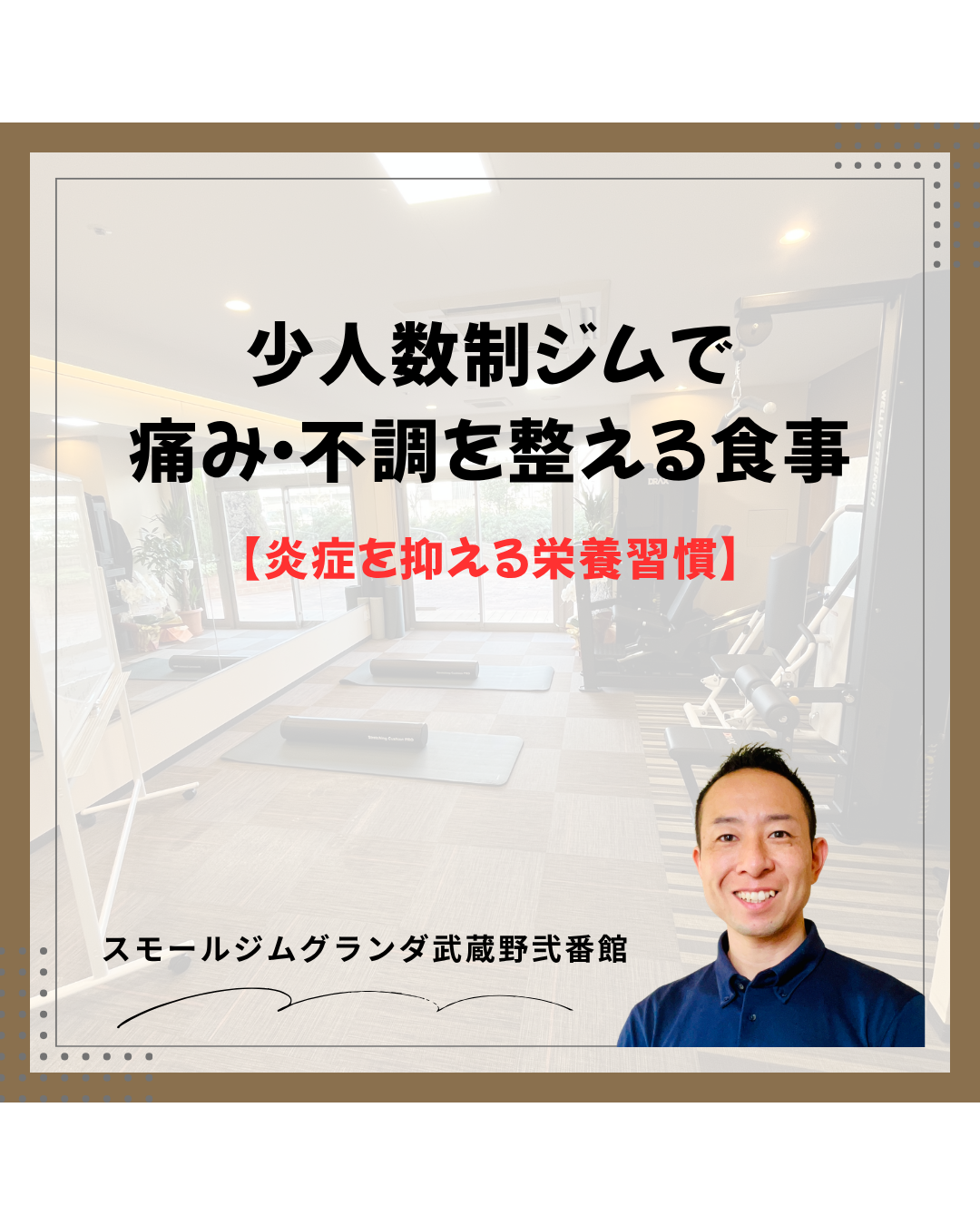 武蔵境の少人数制ジムで痛み・不調を整える食事｜炎症を抑える栄養習慣