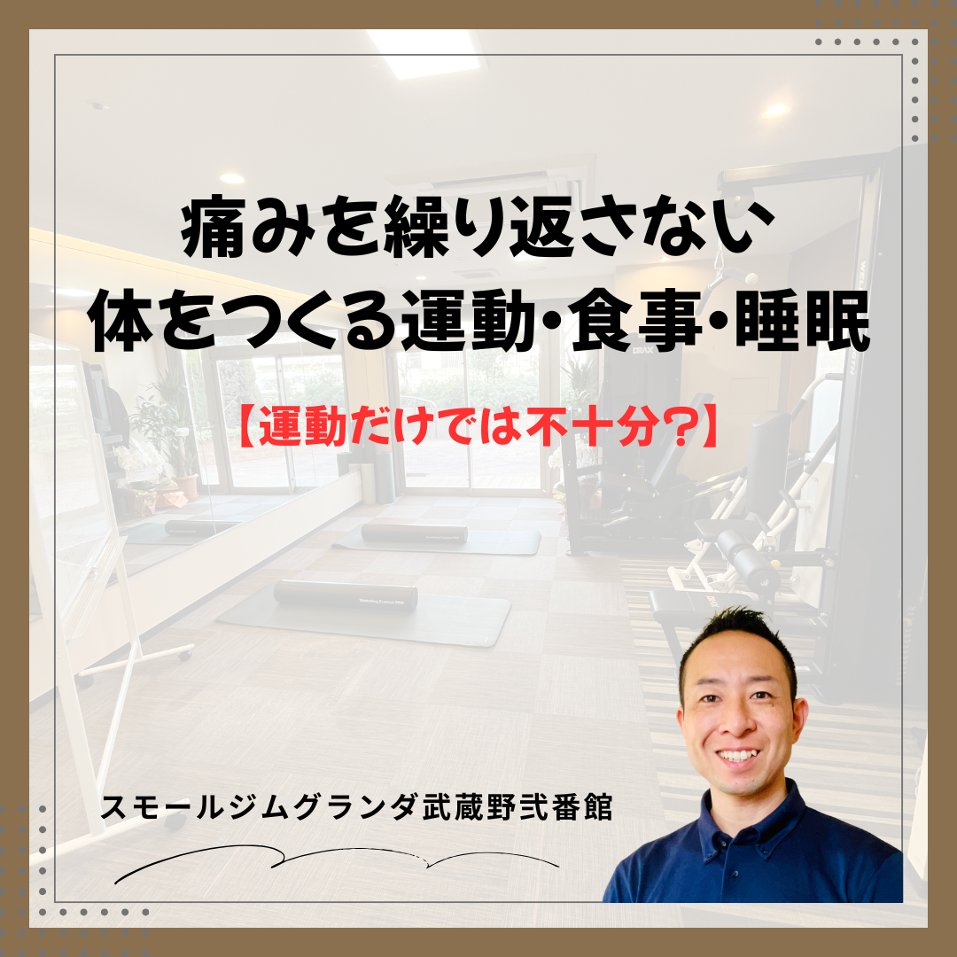 痛みを繰り返さない体をつくる運動・食事・睡眠
