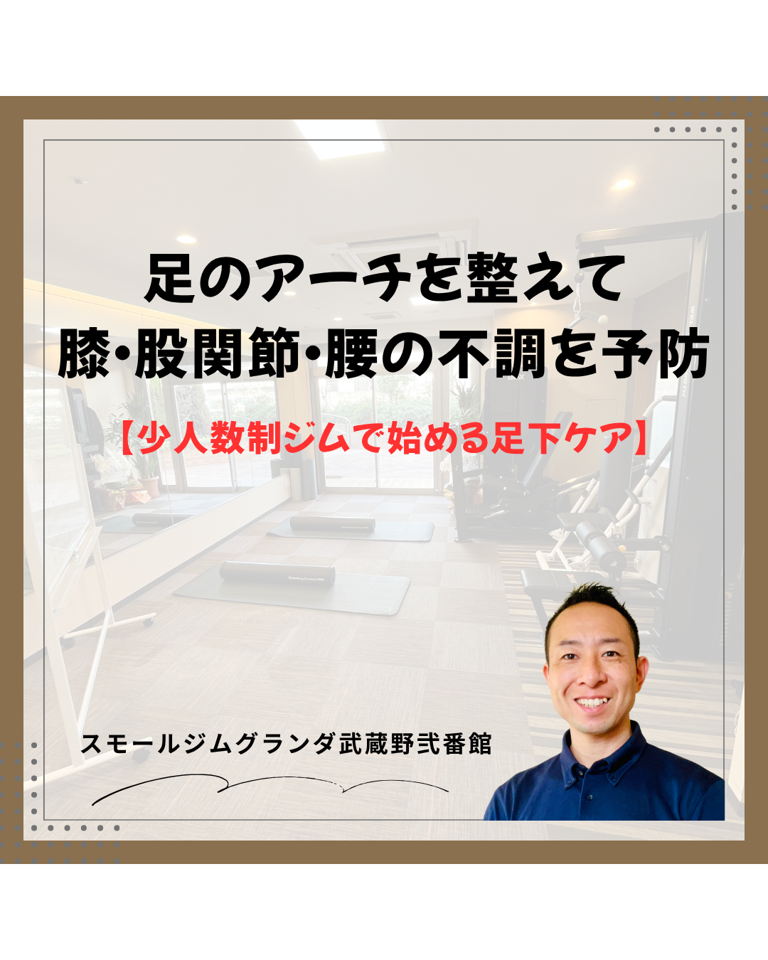 武蔵境の少人数制ジムで始める足下ケア/足のアーチを整えて膝・股関節・腰の不調を予防