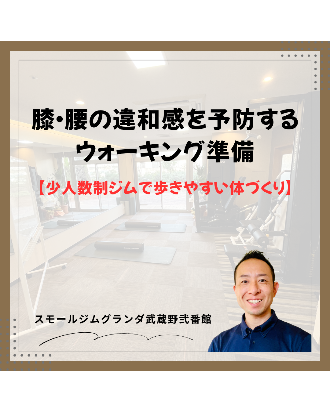 武蔵境の少人数制ジムで歩きやすい体づくり｜膝・腰の違和感を予防するウォーキング準備
