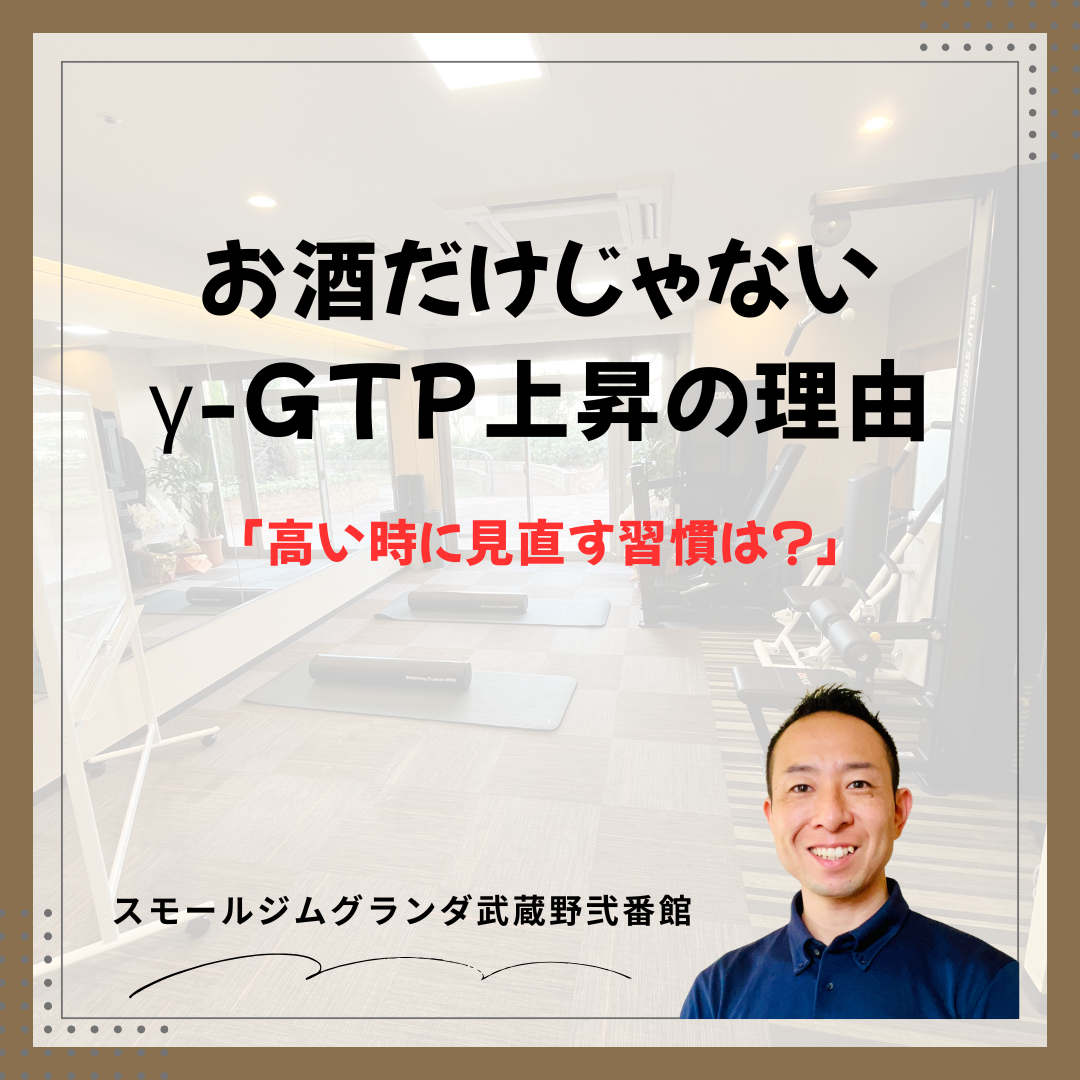 お酒だけじゃないγ-GTP上昇の理由