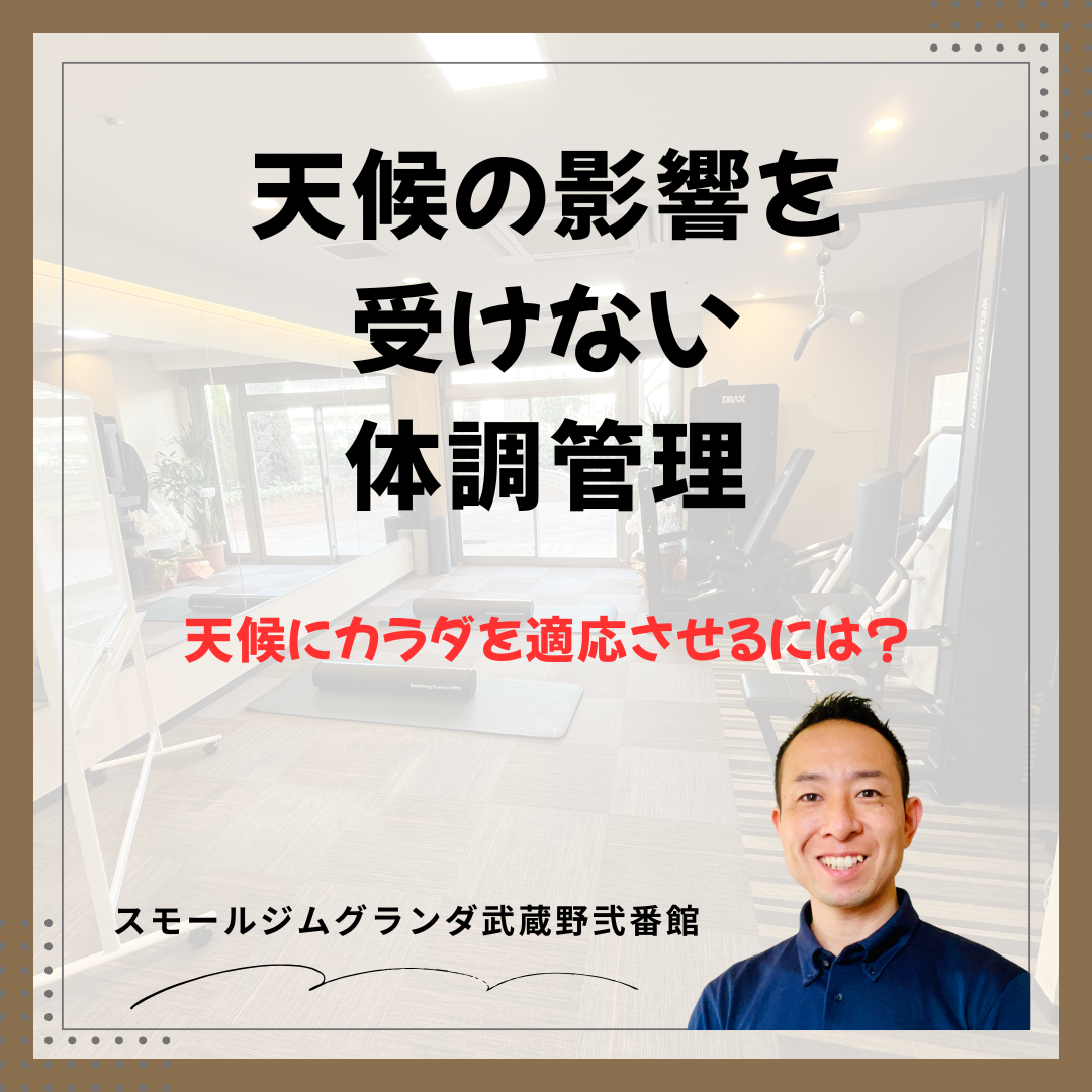 天候の影響を受けにくい体調管理とは？