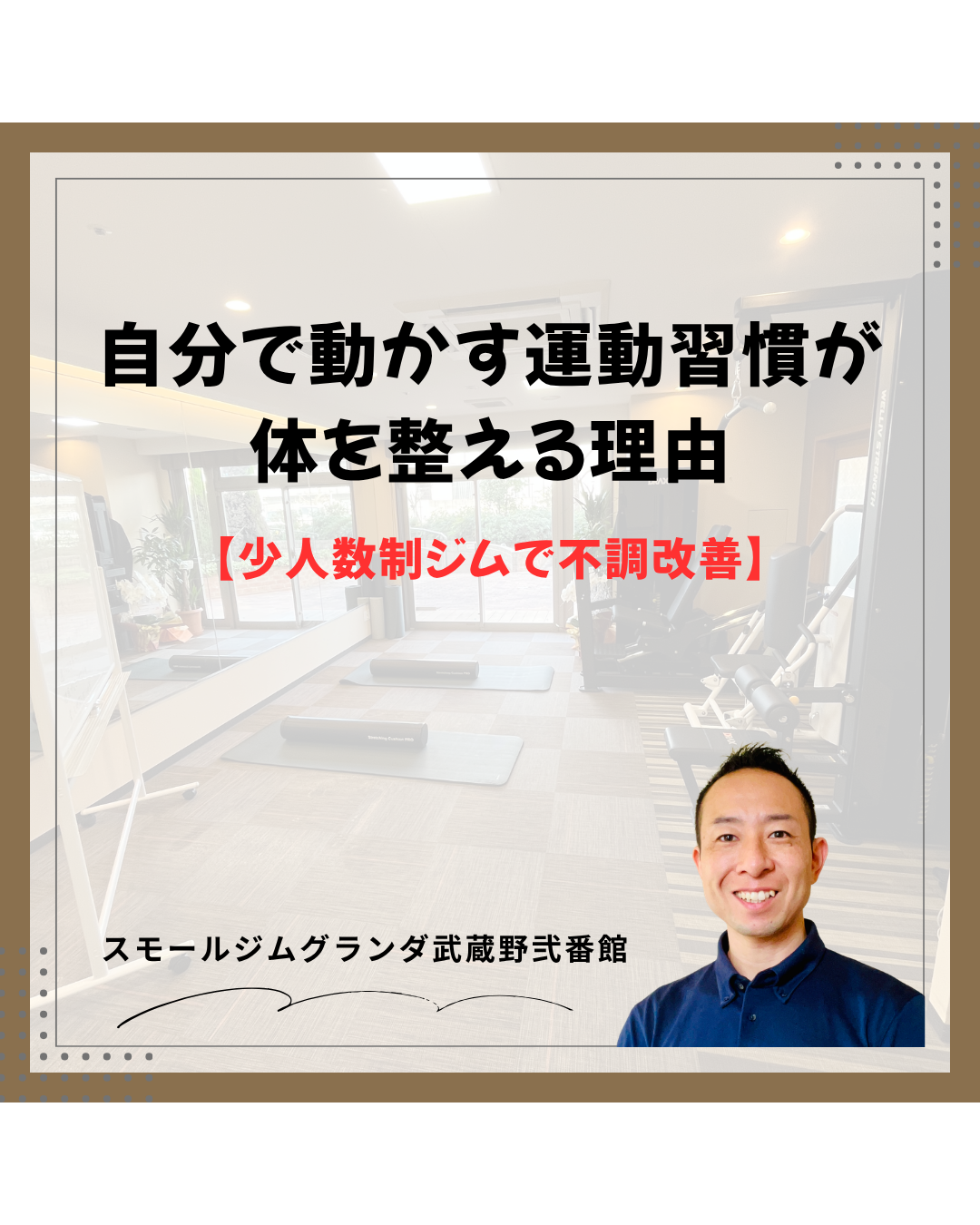 武蔵境の少人数制ジムで不調改善｜自分で動かす運動習慣が体を整える理由