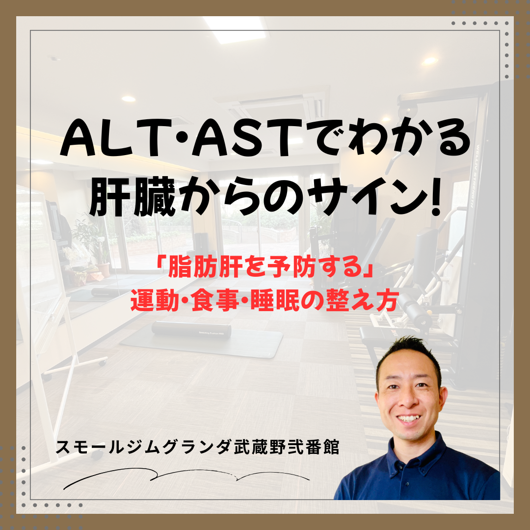 ALT・ASTでわかる！肝臓からのサイン！